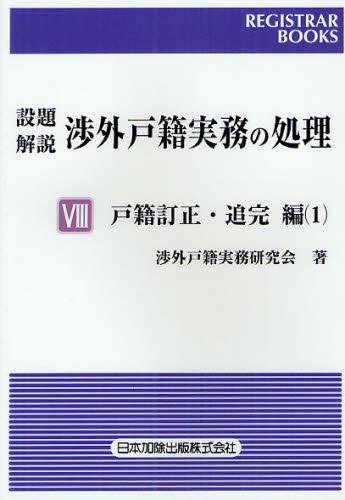設題解説　渉外戸籍実務の処理Ⅷ