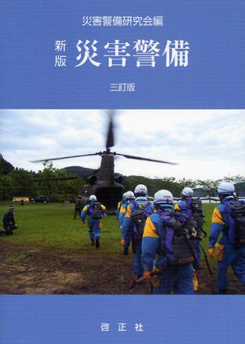 新版　災害警備〔改訂版 三訂版〕