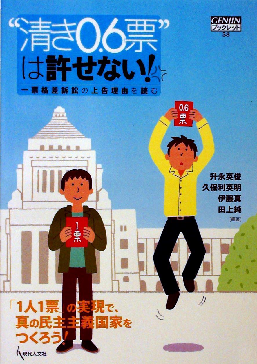 “清き0．6票”は許せない！