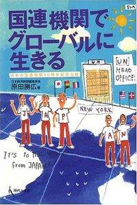 国連機関でグローバルに生きる