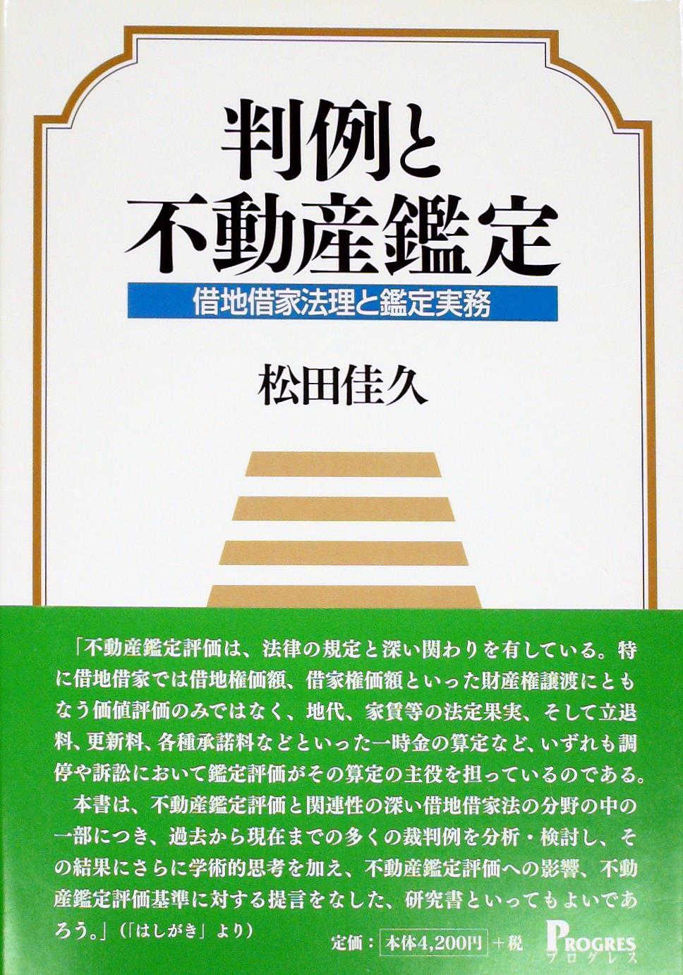 判例と不動産鑑定