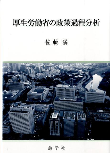 厚生労働省の政策過程分析