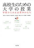 高校生のための大学の授業