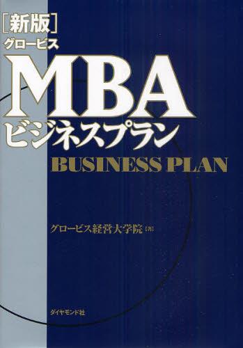 グロービスMBAビジネスプラン〔新版〕