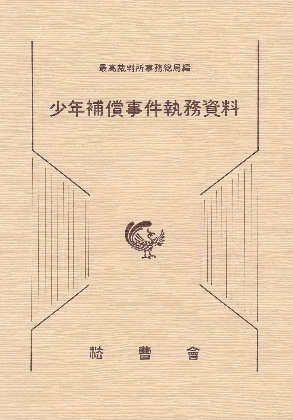 少年補償事件執務資料