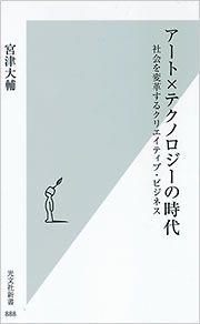 アート×テクノロジーの時代