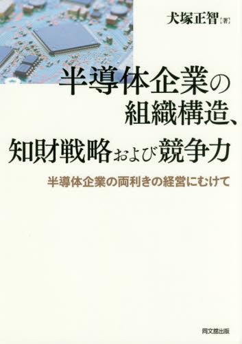 半導体企業の組織構造、知財戦略および競争