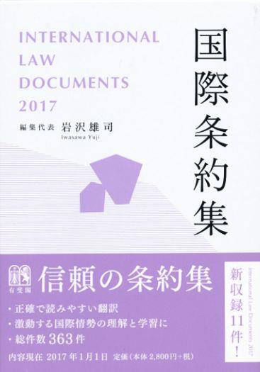 国際条約集　2017年版
