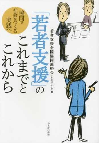 「若者支援」のこれまでとこれから