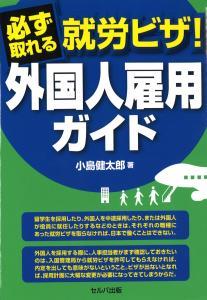 必ず取れる就労ビザ！ 外国人雇用ガイド