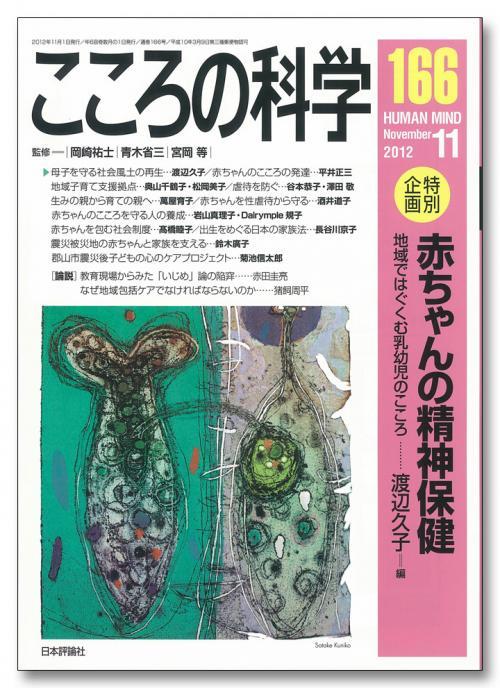 こころの科学 166号 November.2012