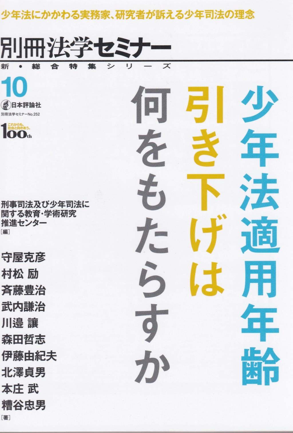 少年法適用年齢引き下げは何をもたらすか