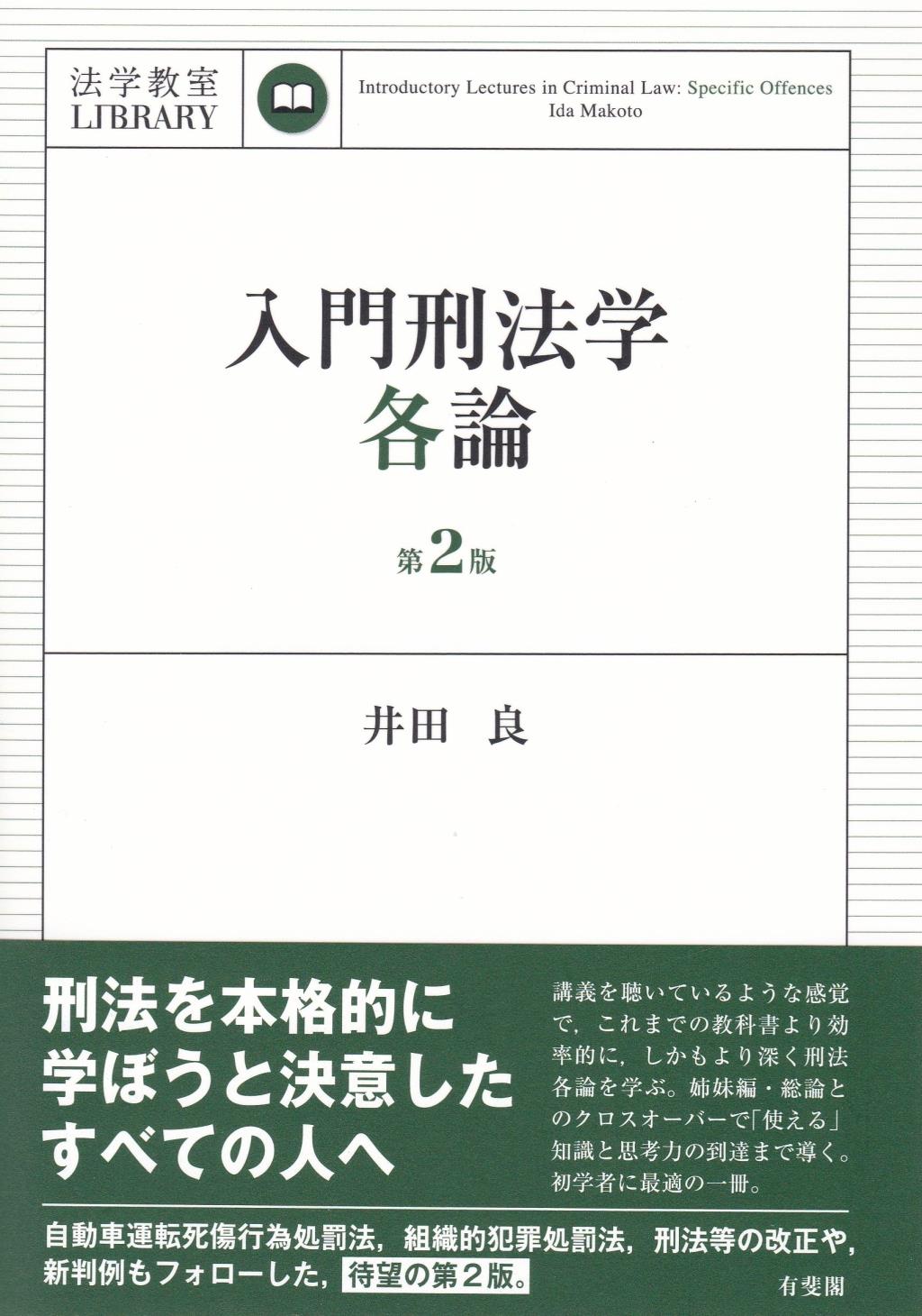 入門刑法学・各論〔第2版〕