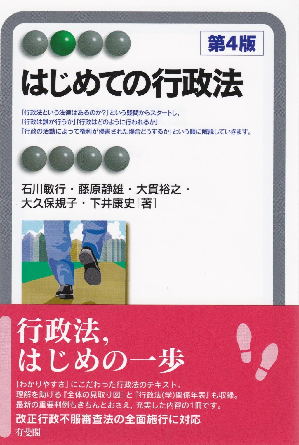 はじめての行政法〔第4版〕