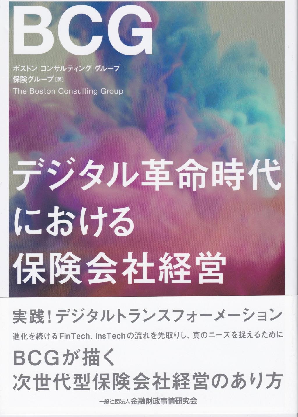 デジタル革命時代における保険会社経営