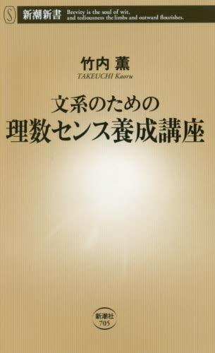 文系のための理数センス養成講座
