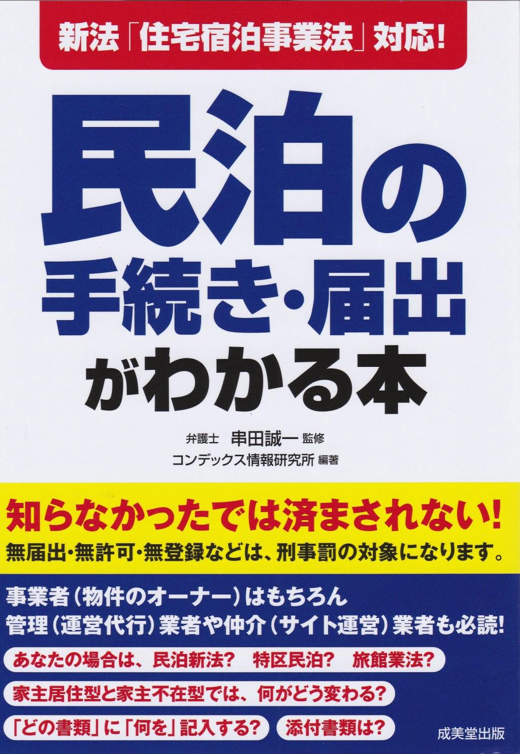 民泊の手続き・届出がわかる本