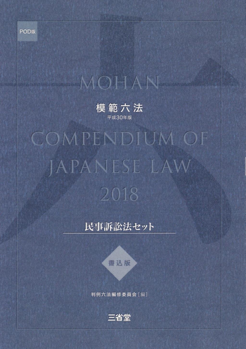 模範六法　2018(POD版)　書込版民事訴訟法セット
