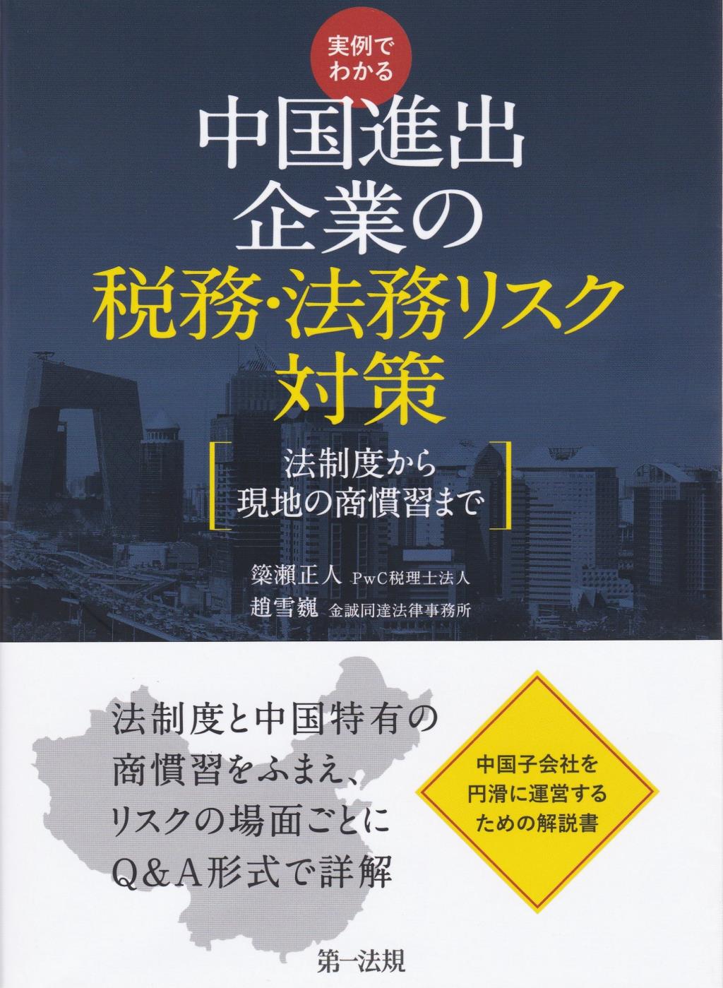 実例でわかる中国進出企業の税務・法務リスク対策