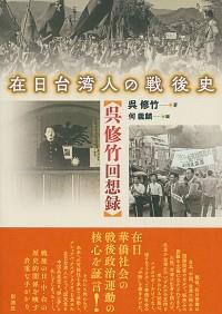 在日台湾人の戦後史
