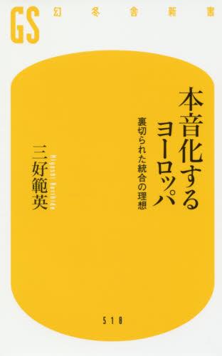 本音化するヨーロッパ
