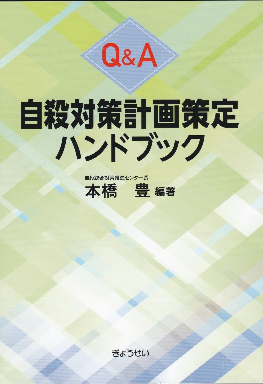 Q&A自殺対策計画策定ハンドブック