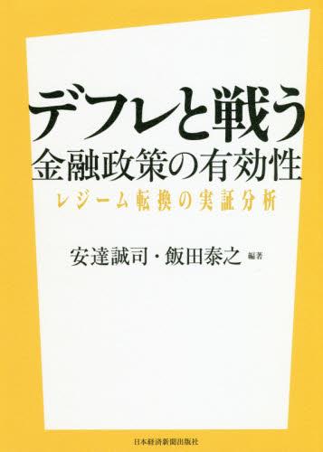 デフレと戦う　金融政策の有効性
