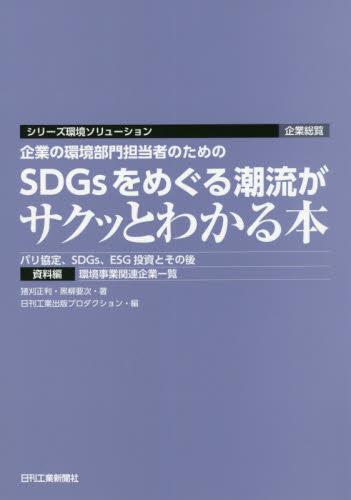 企業の環境部門担当者のためのSDGsをめぐる潮流がサクッとわかる本