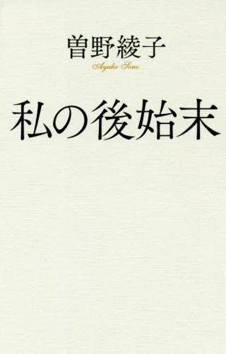 私の後始末