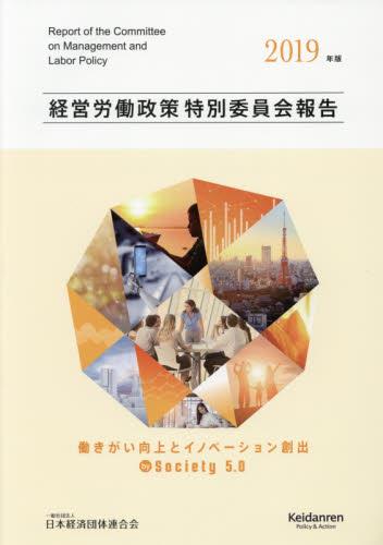 2019年版　経営労働政策特別委員会報告