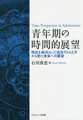 青年期の時間的展望