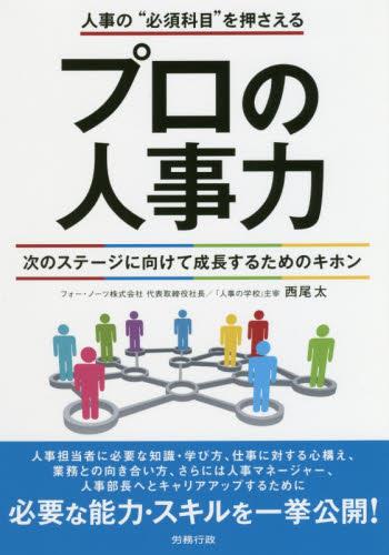 人事の“必須科目”を押さえるプロの人事力