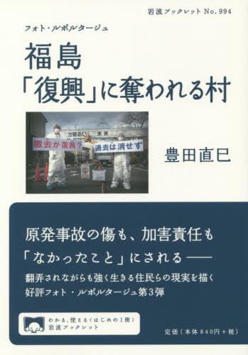 福島「復興」に奪われる村