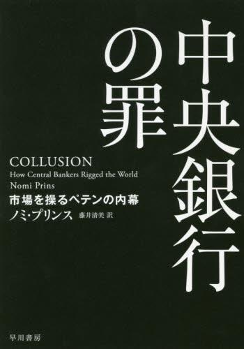 中央銀行の罪