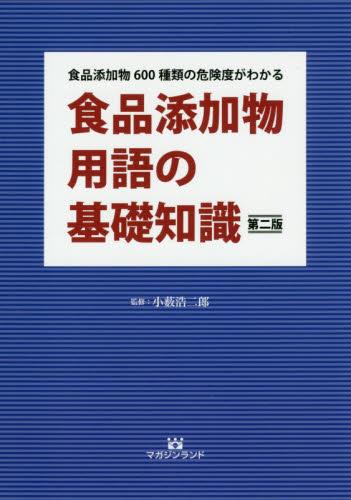 食品添加物用語の基礎知識〔第2版〕