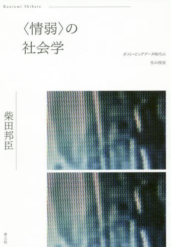 〈情弱〉の社会学