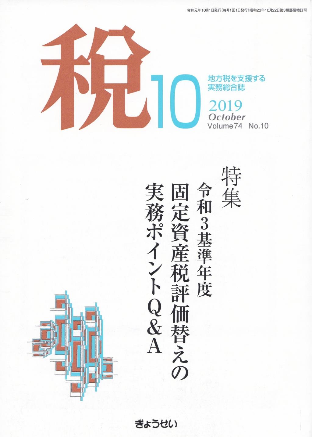 税 2019年10月号 Volume.74 No.10