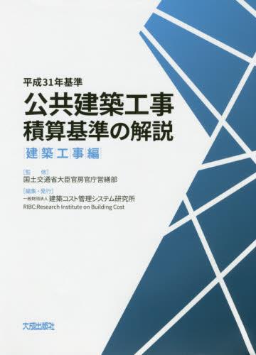 公共建築工事積算基準の解説 建築工事編 平成31年基準 / 法務図書WEB