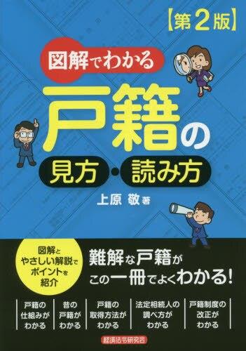 図解でわかる戸籍の見方・読み方〔第2版〕