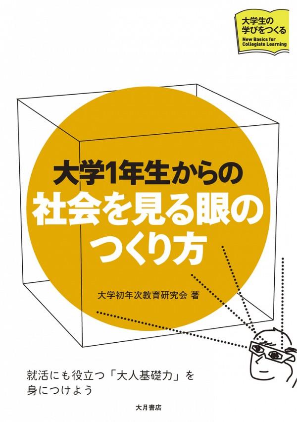 大学1年生からの社会を見る眼のつくり方