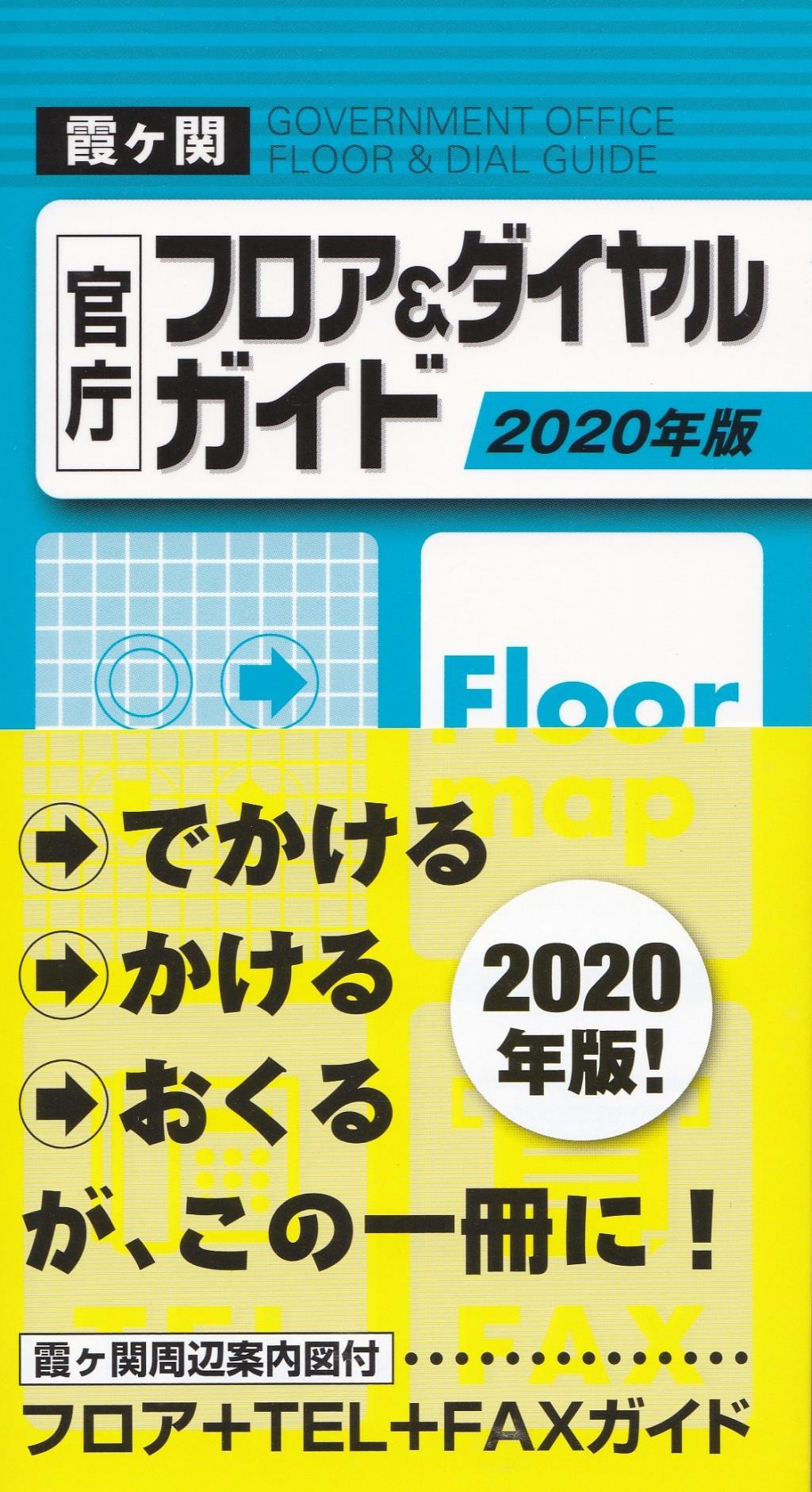 2020年版　霞ヶ関官庁フロア＆ダイヤルガイド