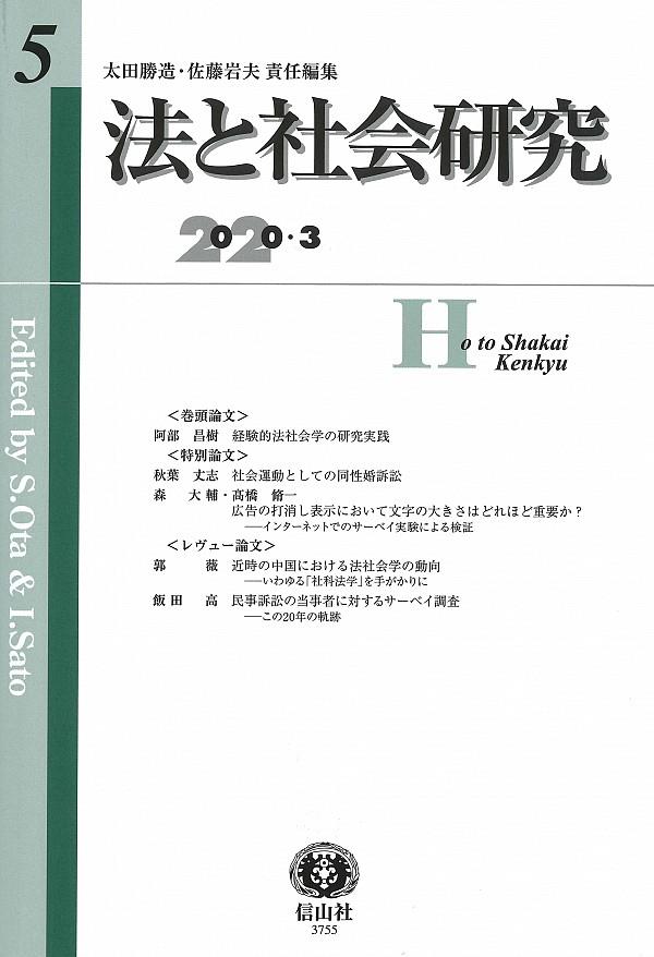 法と社会研究　第5号（2020・3）