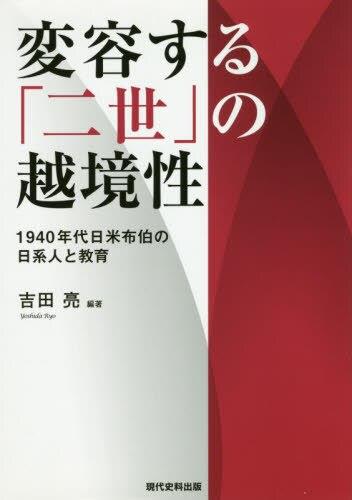 変容する「二世」の越境性