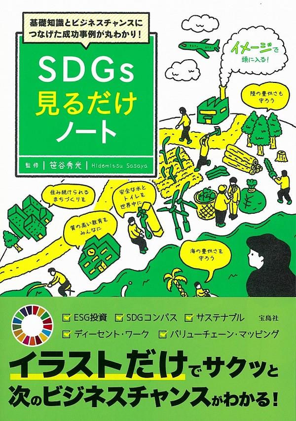 SDGs見るだけノート