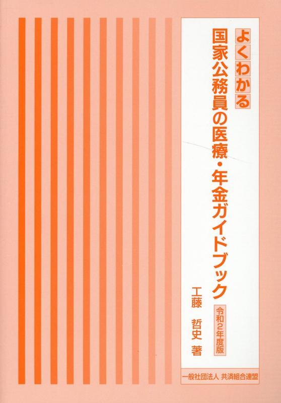 よくわかる国家公務員の医療・年金ガイドブック　令和2年度版