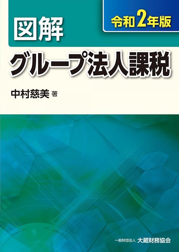 図解　グループ法人課税　令和2年版