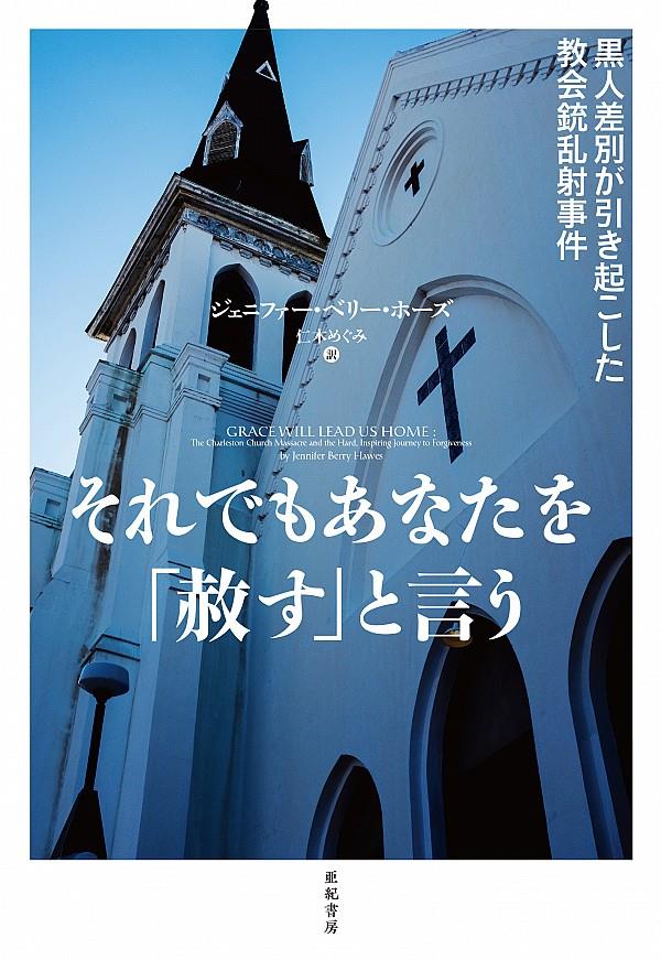 それでもあなたを「赦す」と言う