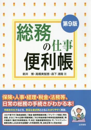 総務の仕事便利帳〔第9版〕