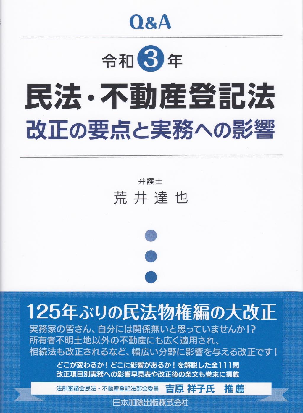 Q＆A　令和3年　民法・不動産登記法改正の要点と実務への影響