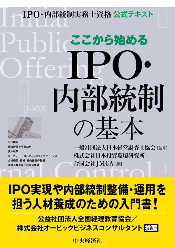 ここから始めるIPO・内部統制の基本